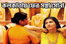 মধ্যবিত্তের জন্য বড়সড় ধামাকা! কলকাতায় ১৮-২২-২৪ ক্যারাট সোনার দামে পতন