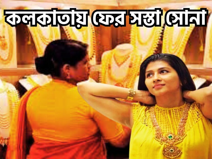 ফের মধ্যবিত্তের জন্য অত্যন্ত বড় খবর ৷ কলকাতায় প্রতি গ্রামে সোনার দাম সস্তা হয়েছে ৷ ১৮, ২২ ও ২৪ ক্যারাট সোনার দাম আরও সস্তা হয়েছে ৷ প্রতীকী ছবি ৷