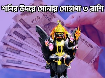 শনির উদয়ে কাঁপবে বিশ্ব ব্রহ্মাণ্ড! ৩ রাশি রাজা, ত্রিভুবনে রাজত্ব করবেন শনির উদয়ে কাঁপবে বিশ্ব ব্রহ্মাণ্ড! ৩ রাশি রাজা, ত্রিভুবনে রাজত্ব করবেন