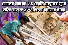 বাড়ছে ১০০ দিনের কাজের টাকা, ১৪ কোটি মানুষের জন্য বিরাট সিদ্ধান্ত মোদি সরকারের