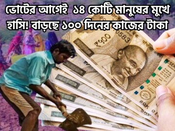 বাড়ছে ১০০ দিনের কাজের টাকা, ১৪ কোটি মানুষের জন্য বিরাট সিদ্ধান্ত মোদি সরকারের