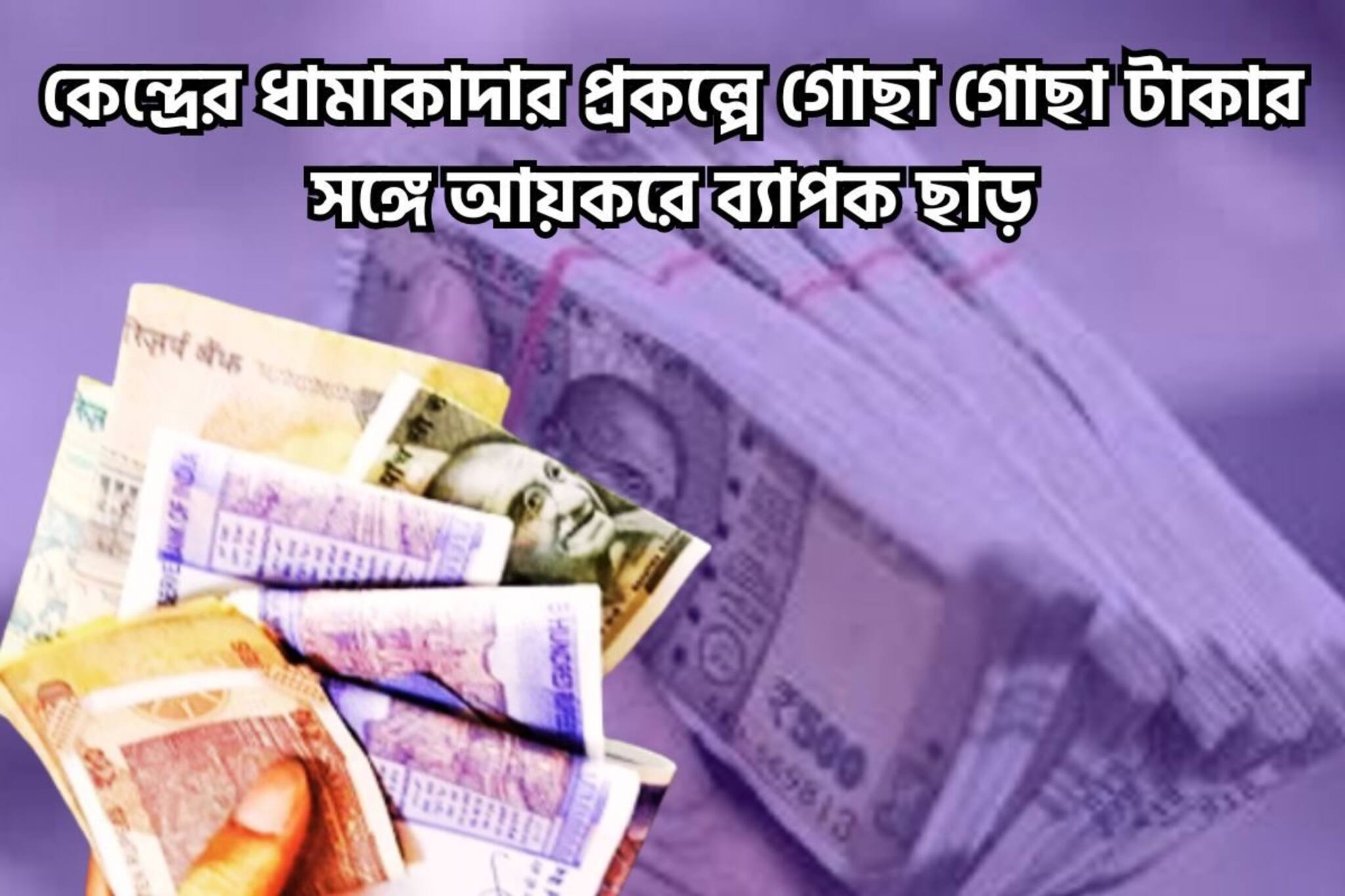 মোদি সরকারের বিশাল স্কিমে বিনিয়োগ করলেই আয়করে ছাড়, ব্যাপক সুদ, মোটা টাকা