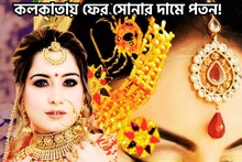 মাসের শেষ শনিবারের সব থেকে বড় ধামাকা! কলকাতায় ফের গ্রামে গ্রামে সস্তা সোনা