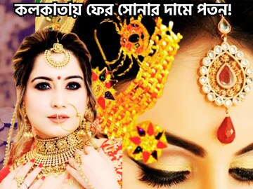 মাসের শেষ শনিবারের সব থেকে বড় ধামাকা! কলকাতায় ফের গ্রামে গ্রামে সস্তা সোনা