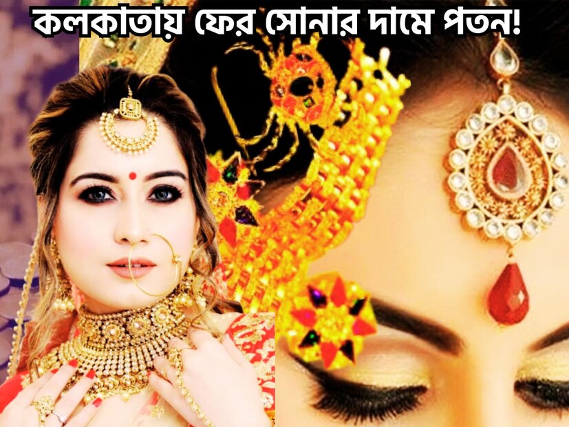ফের একটি ভালদিন মধ্যবিত্তের জন্য কেননা কলকাতায় ফের সোনার দামে পতন হয়েছে ৷ ১৮, ২২ ও ২৪ ক্যারাট সোনার গ্রামে গ্রামে পতন হয়েছে সোনার দাম ৷ প্রতীকী ছবি ৷