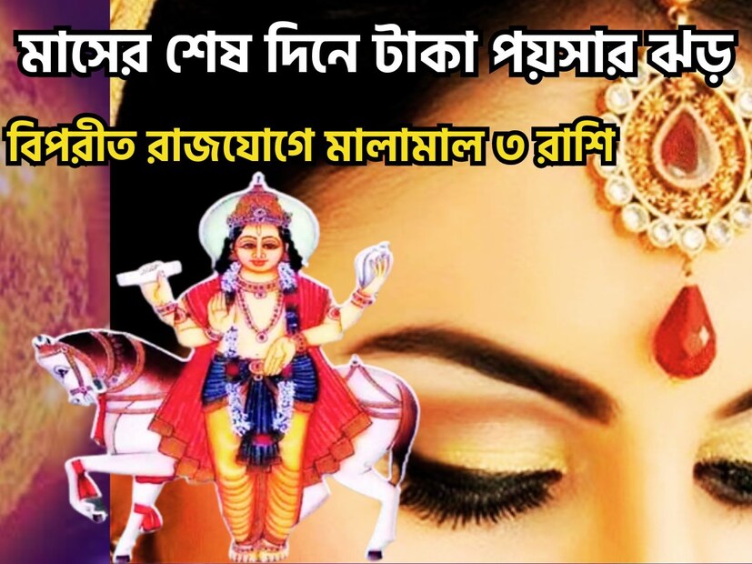 জ্যোতিষ শাস্ত্রমতে একটি নির্দিষ্ট অবধিতে প্রতিটি গ্রহই রাশি পরিবর্তন করে থাকে ৷ এর প্রভাব ১২টি রাশির উপরেই সমান ভাবে পড়ে ৷ প্রতীকী ছবি ৷