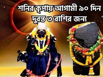আগামী ৯০ দিন শনি রাখবেন সোনায় মুড়ে! ৩ রাশির হাতে গোছা গোছা টাকা পাবেন