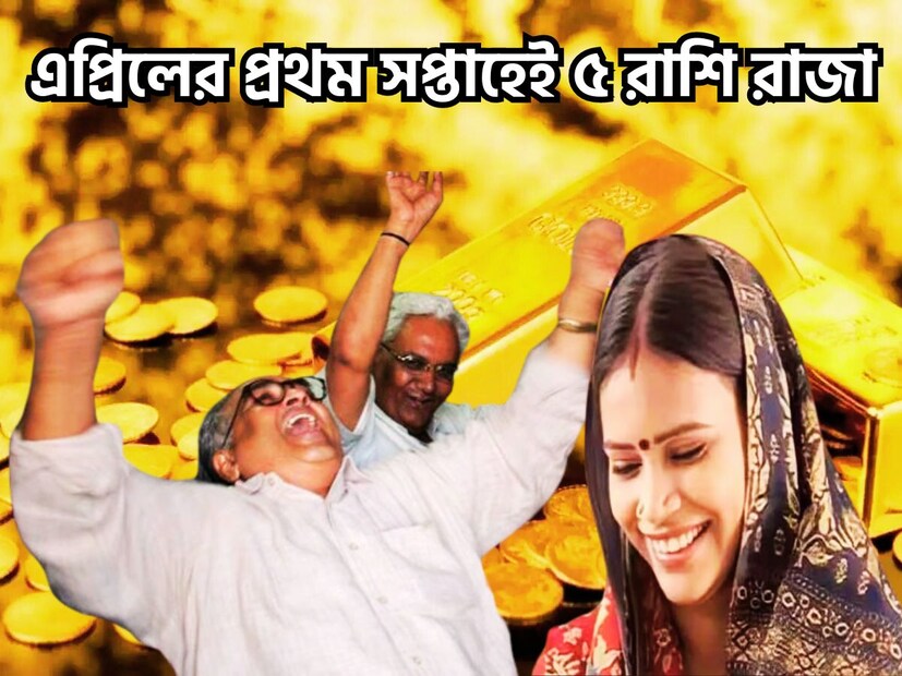 আগামিকাল অর্থাৎ সোমবার থেকেই নতুন মাস অর্থাৎ এপ্রিল শুরু হচ্ছে ৷ এপ্রিল শুধুই নতুন মাসই নয় ৷ এরফলেই পাঁছ রাশির জাতক-জাতিমকাদের জীবনে বিরাট উন্নতিকর পরিস্থিতি আসতে চলেছে ৷ প্রতীকী ছবি ৷