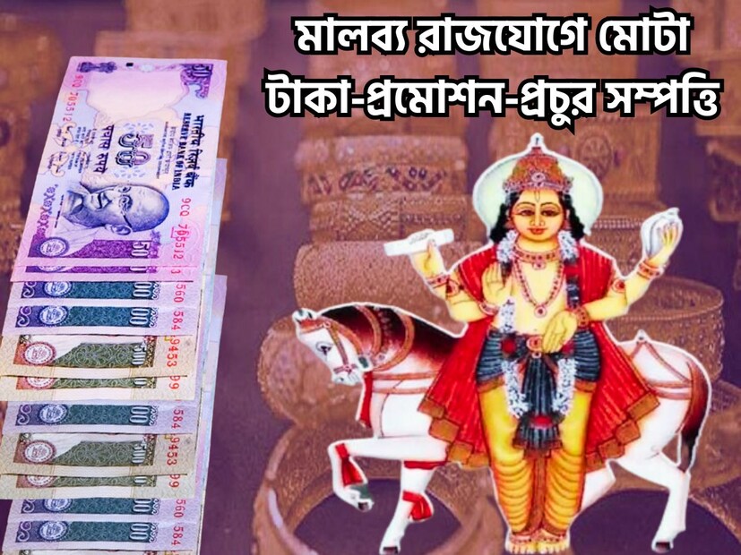 বৈদিক শাস্ত্রমতে সময়ে সময়ে রাশি পরিবর্তন করে ৷ এই পরিবর্তনের ফলে রাজযোগের নির্মাণ হতে চলেছে ৷ মানব জীবনে বিরাট প্রভাব বিস্তার করতে চলেছে ৷ প্রতীকী ছবি ৷