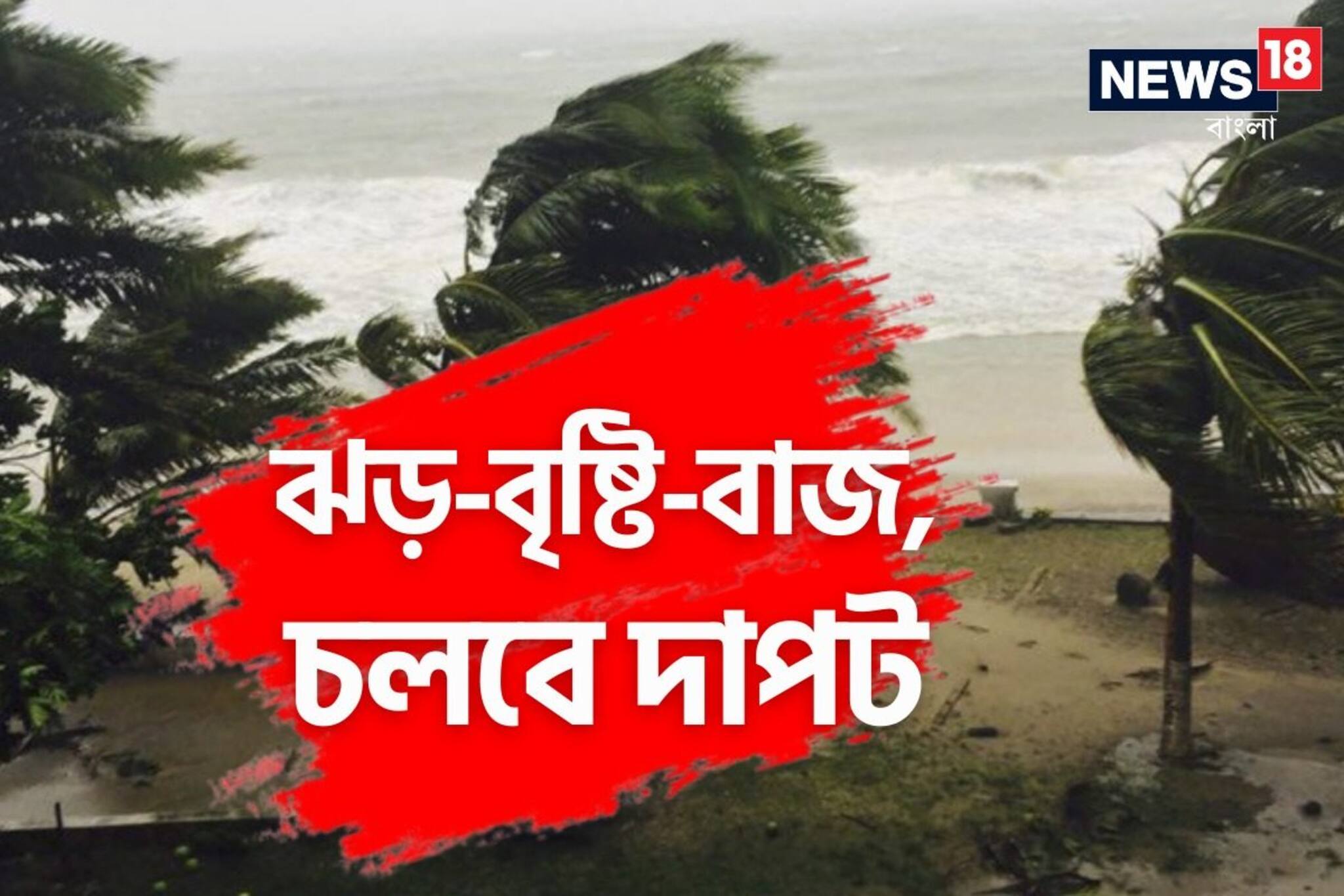 ধেয়ে আসছে দুর্যোগ, ফের বাংলার জেলায়-জেলায় আবহাওয়ার রুদ্র খেলা, রইল আপডেট