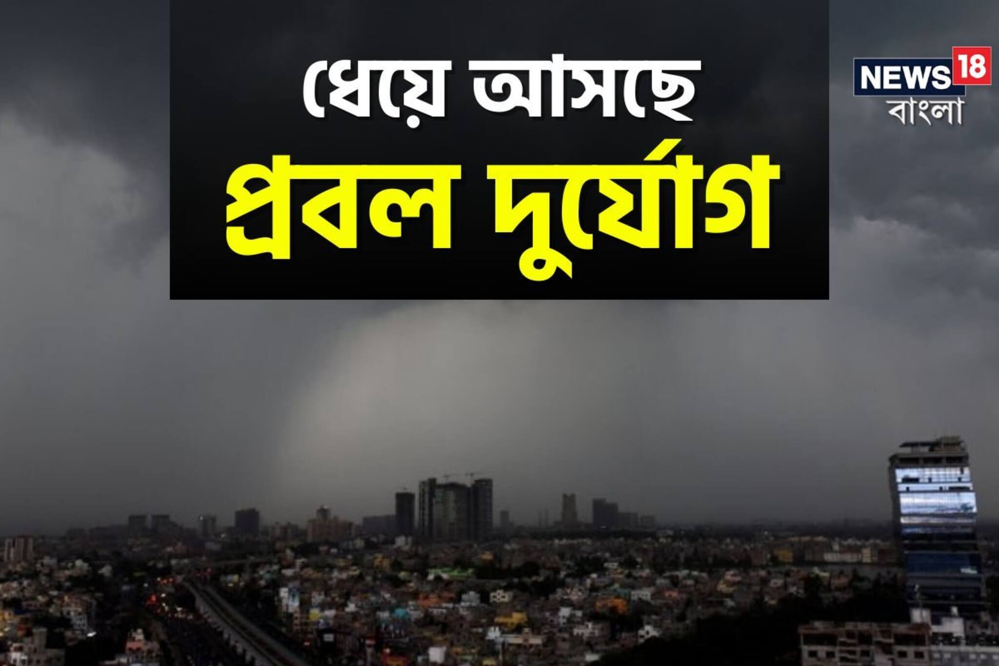 বাংলার আকাশে চরম দুর্যোগের মেঘ! তোলপাড় হবে ঝড়-বৃষ্টি-বিদ্যুতে, জেলায় তুলকালাম