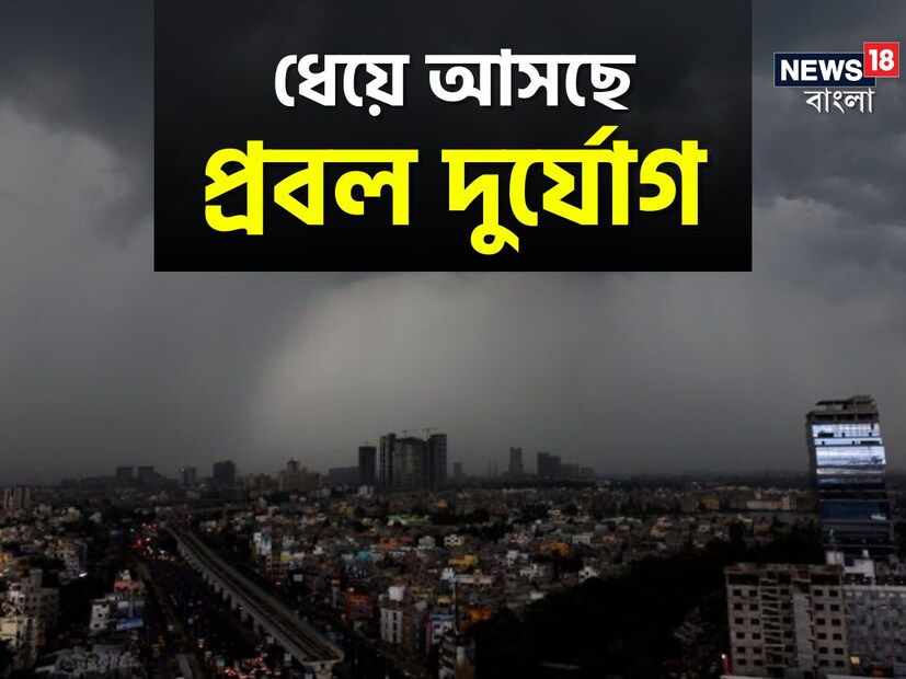 : সকালবেলায় জমজমাট রোদ বেলা গড়াতেই ভোলবদল৷ আকাশ ছেয়েছে ঘন কালো মেঘে৷ প্রবল দুর্যোগের আশঙ্কায় প্রহর গুনছে বাংলা৷ ঝড়-বজ্র-বিদ্যুতের দামাল দাপট ফের একবার জেলায় জেলায়৷