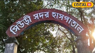 সিউড়ি সদর হাসপাতাল