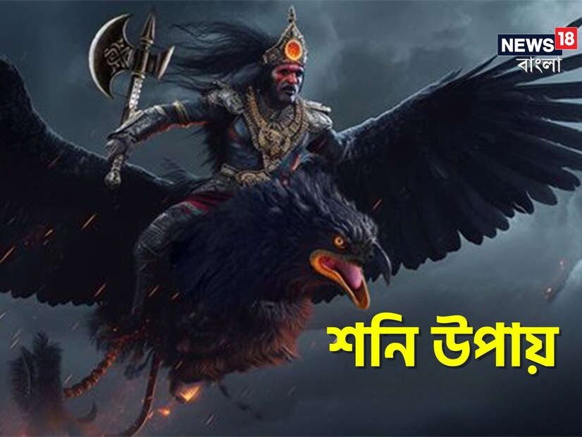 : বৈদিক জ্যোতিষশাস্ত্র অনুসারে শনিদেবকে কর্মের ফলদায়ক,  নিষ্ঠুর দেবতা মনে করা হয়। সূর্য পুত্র শনি হলেন কর্মের দাতা এবং তিনি মানুষকে তাদের কর্ম অনুসারে ভাল বা খারাপ ফল দেন। মঙ্গলবার শনির প্রকোপ থেকে মুক্তি পাওয়ার জন্য অন্যতম গুরুত্বপূর্ণ দিন বলে মনে করা হয়৷ Photo- Representative