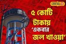 ‘অবাক জলপান’ বোধহয় একেই বলে, ৫ কোটি টাকা খরচ, গোটা গ্রাম জল খেল মাত্র একবার