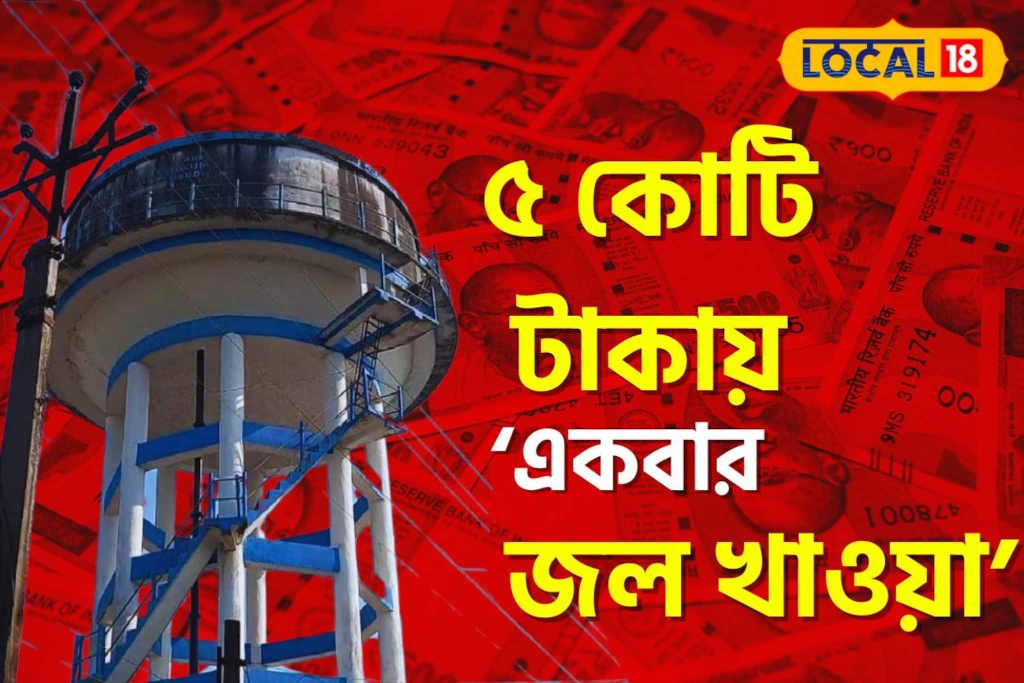 ‘অবাক জলপান’ বোধহয় একেই বলে, ৫ কোটি টাকা খরচ, গোটা গ্রাম জল খেল মাত্র একবার