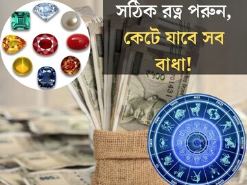 সঠিক রত্নই পৌঁছে দেবে সাফল্যের মগডালে! বাধা-বিপত্তি কাটবে, রাতারাতি মালামাল