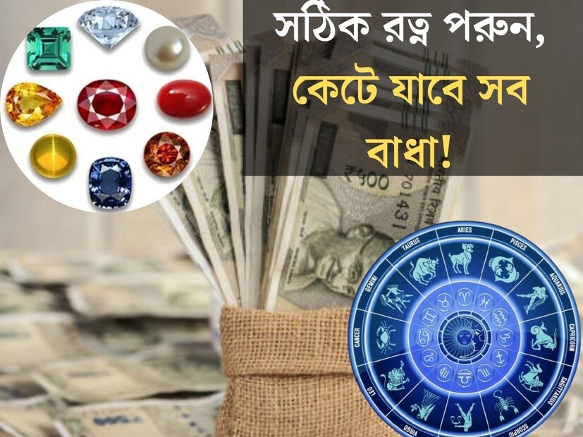 জ‍্যোতিষশাস্ত্রে রত্নের বিশেষ গুরুত্ব রয়েছে। সঠিক রত্ন ধারণে বিপদ কেটে যায় বলেই জানালেন জ্যোতিষী পঙ্কজ পাঠক। কিন্তু যে সে রত্ন নয়, রাশি মেনে ধারণ করতে হবে সঠিক রত্ন। 