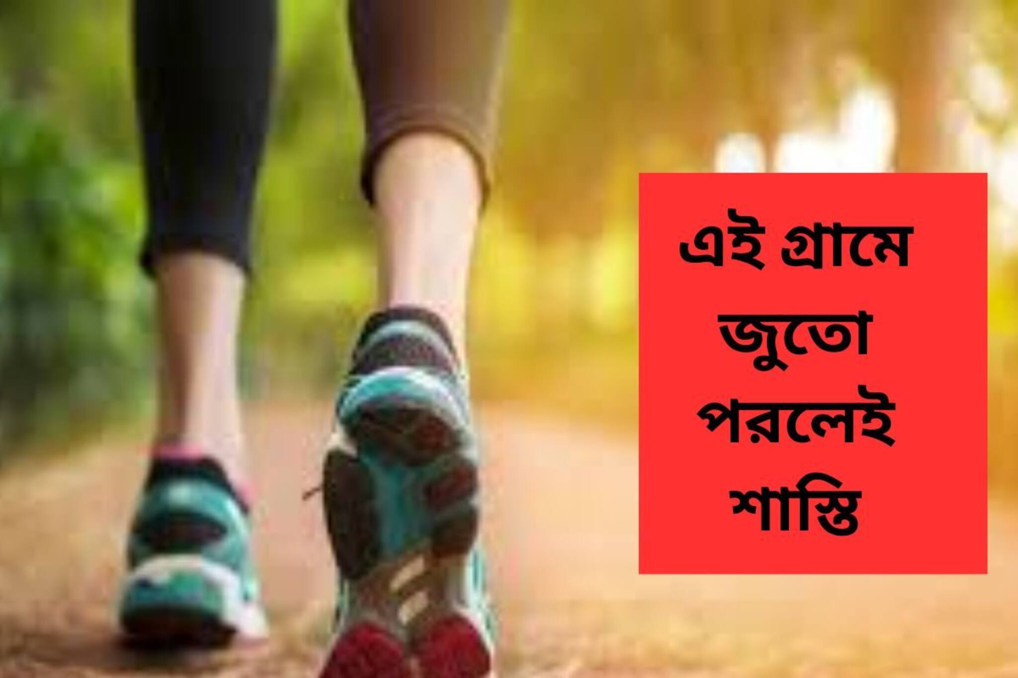 এ দেশেই রয়েছে এই অদ্ভুত গ্রাম... এখানে জুতো পরলেই 'শাস্তি'! খালি পায়ে দিন কাটে