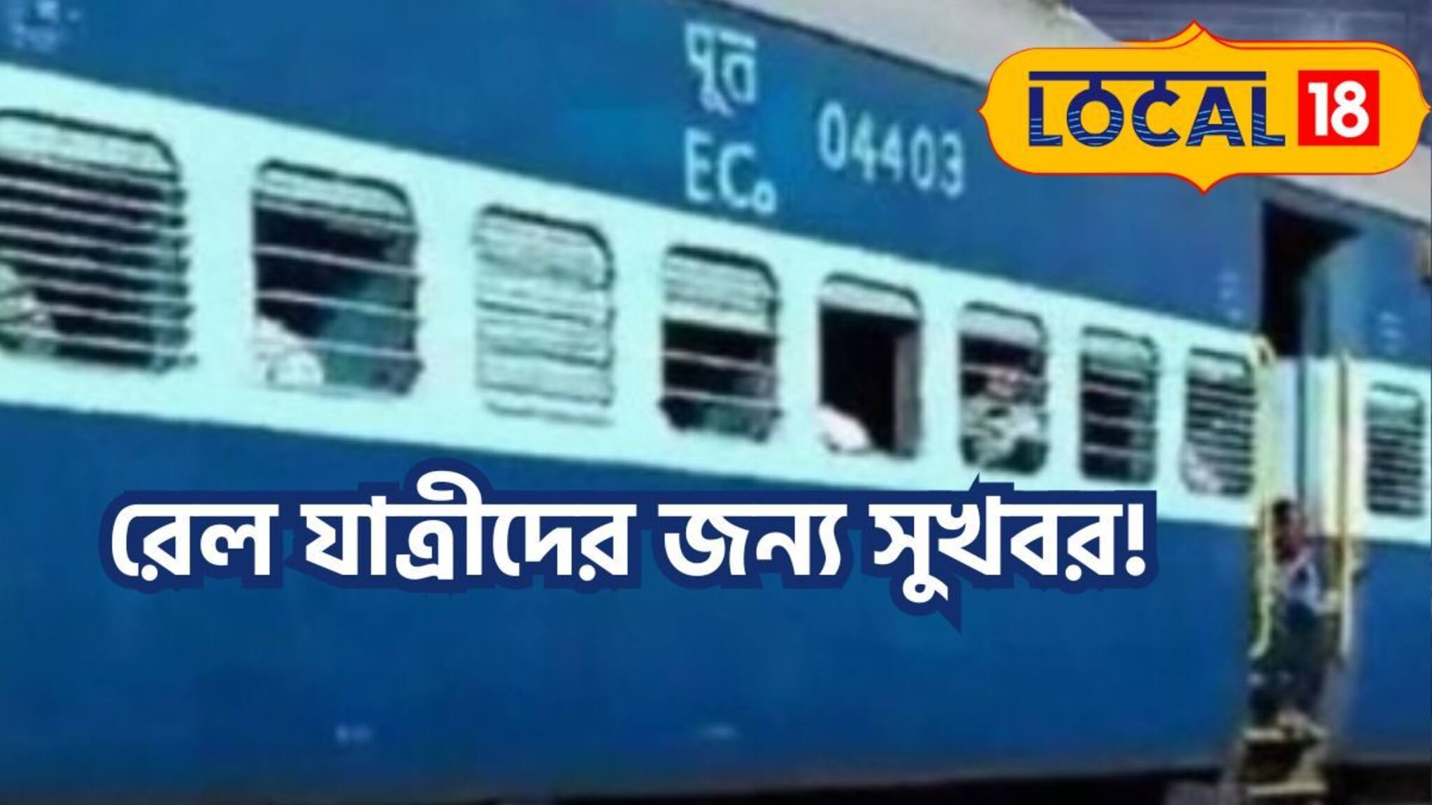 রেল যাত্রীদের জন্য সুখবর! চালু হল রাধিকাপুর ইন্টারসিটি ট্রেন