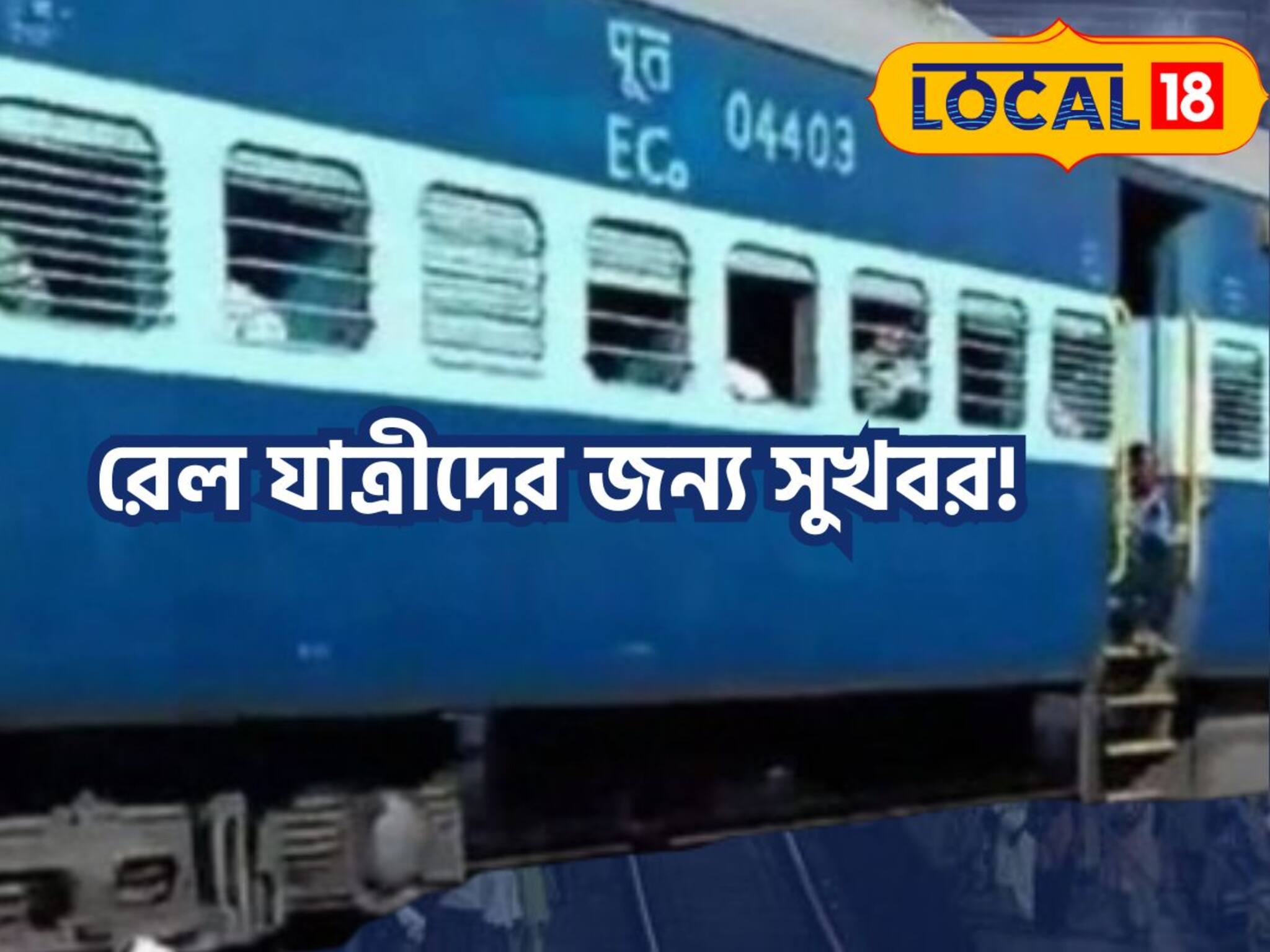 রেল যাত্রীদের জন্য সুখবর! চালু হল রাধিকাপুর ইন্টারসিটি ট্রেন