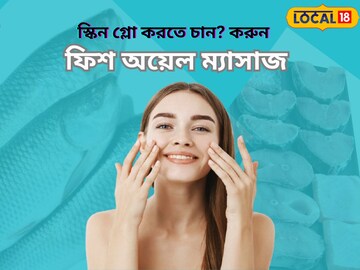মাছ দিয়ে রূপচর্চা,মাছের তেলে ঢাকবে মুখের ব্রণর দাগ!ট্রাই করুন ফিশ অয়েল ম্যাসাজ