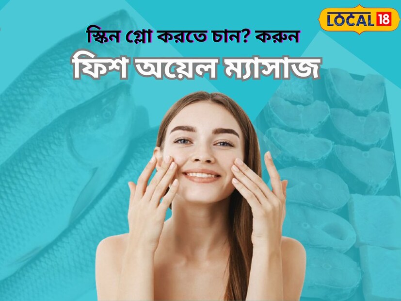 কথায় বলে মাছে ভাতে বাঙালি। মাছ ছাড়া যেন বাঙালির দুপুরের খাওয়া প্রায় অসম্পূর্ণ। তবে মাছ যেমন শরীরের জন্য উপকারী তেমনি সুন্দর ত্বকের জন্য এটি ভীষণ কার্যকরী। সুন্দর স্কিন পেতে মাছেতেই ভরসা রাখুন। (পিয়া গুপ্তা)