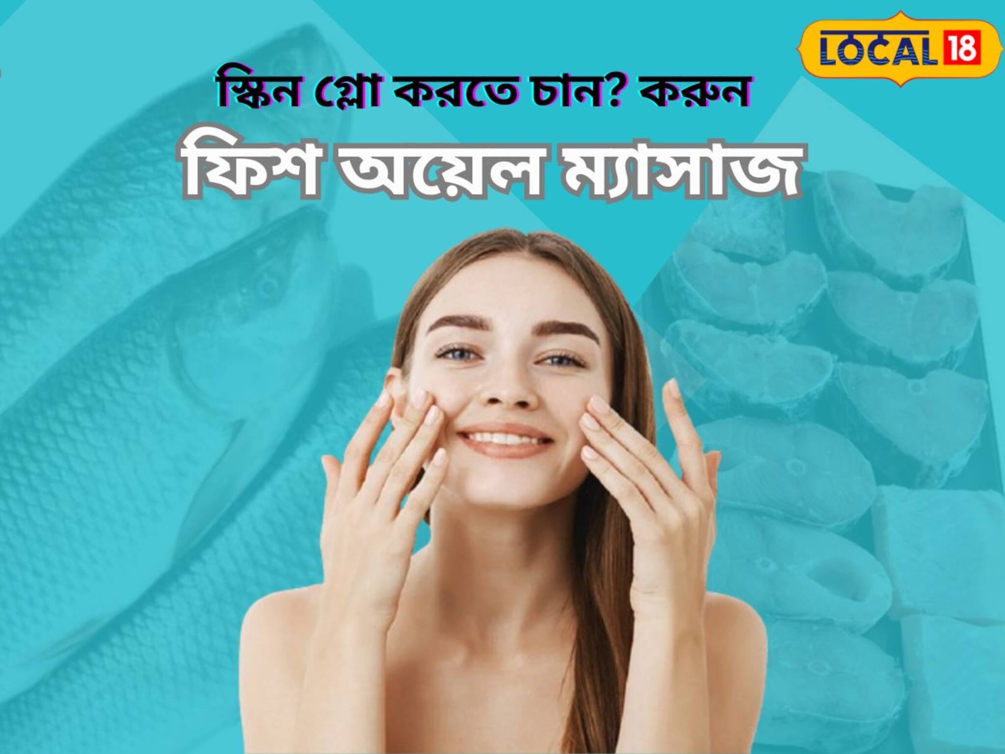 মাছ দিয়ে রূপচর্চা,মাছের তেলে ঢাকবে মুখের ব্রণর দাগ!ট্রাই করুন ফিশ অয়েল ম্যাসাজ