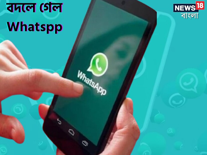 WhatsApp খবুই জনপ্রিয় একটি অ্যাপ৷ দেশে তো বটেই, বিদেশেও এই অ্যাপটি খুবই বেশি ব্যবহার হয়৷ মূলত চ্যাট ভিত্তিক অ্যাপ এই WhatsApp-এ এসেছে বিপুল বদল৷ যা নিয়ে বেশ শোরলোগ পড়েছে টেক দুনিয়ায়৷ 