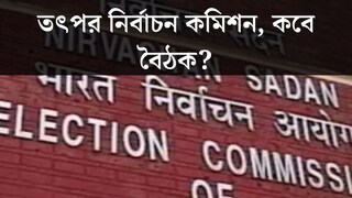 ভোটের দামামা বাজতেই ত‍ত্‍পর নির্বাচন কমিশন! সোমবারই বিশেষ বৈঠক করবেন রাজ্যের মুখ্য নির্বাচনী আধিকারিক