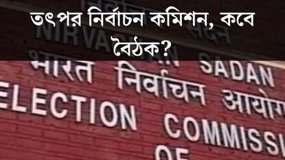 ভোটের দামামা বাজতেই তত্পর নির্বাচন কমিশন! সোমবারই বিশেষ বৈঠক করবেন রাজ্যের মুখ্য নির্বাচনী আধিকারিক ভোটের দামামা বাজতেই তত্পর নির্বাচন কমিশন! সোমবারই বিশেষ বৈঠক করবেন রাজ্যের মুখ্য নির্বাচনী আধিকারিক