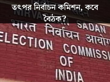 ভোটের দামামা বাজতেই ত‍ত্‍পর নির্বাচন কমিশন! সোমবারই বিশেষ বৈঠক করবেন রাজ্যের মুখ্য নির্বাচনী আধিকারিক