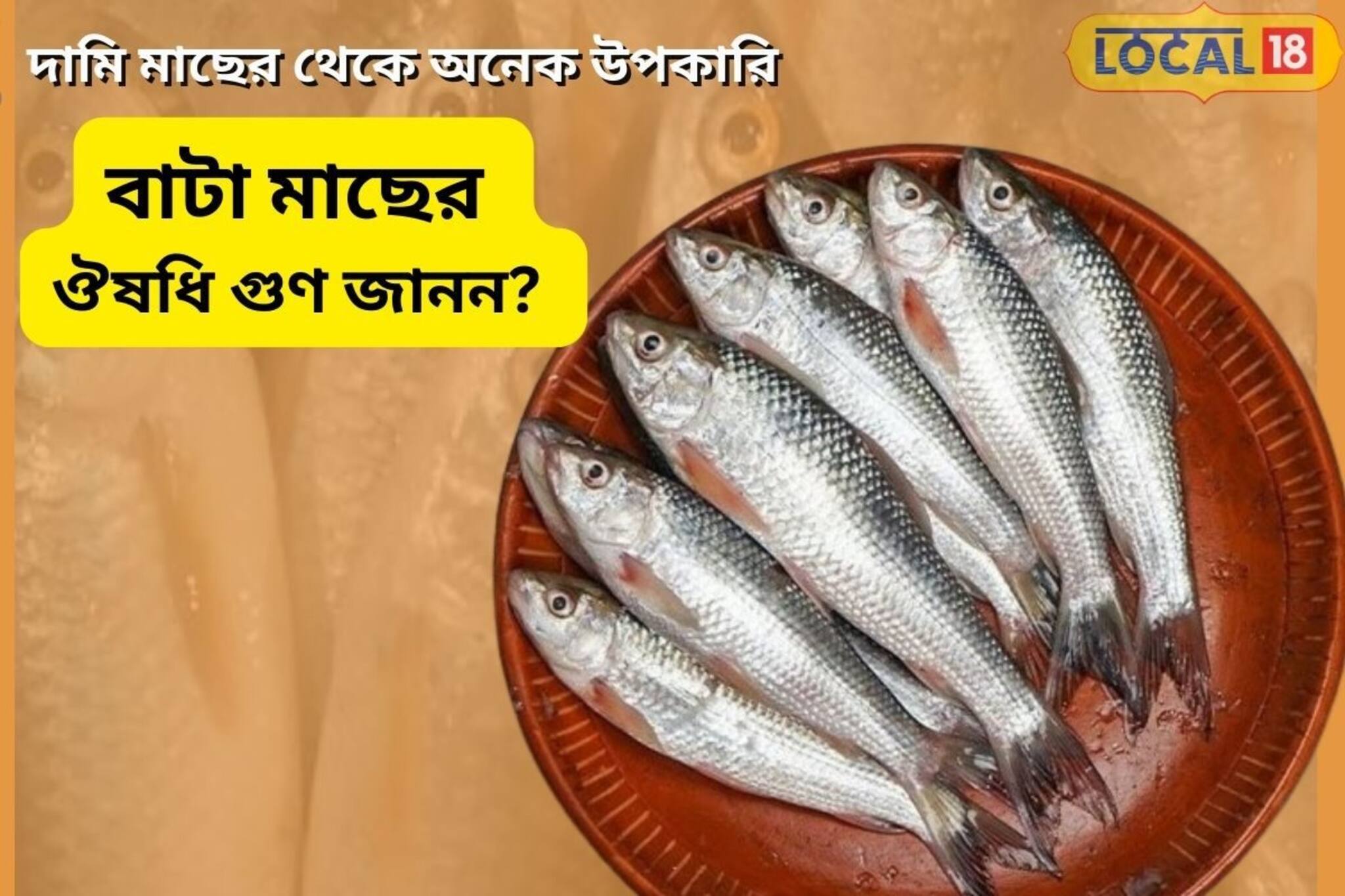 কাঁটার ভয়ে খান না বাটা মাছ! উপকারিতা জানলে রোজ পাতে চাইবেন পুষ্টিভরা এই মাছ