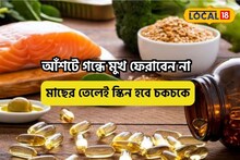 আঁশটে গন্ধে মুখ ফেরাবেন না, ত্বক মাখনের মতো চাইলে মাছের তেল খান এভাবে
