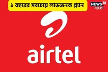 প্রতি মাসে রিচার্জে খরচ বেশিই? ১ বছরের Airtel-র সবচেয়ে লাভজনক প্ল্যান