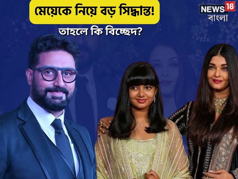 অভিষেক-ঐশ্বর্যের বিচ্ছেদের গুঞ্জনের মধ্যেই আরাধ্যার বাইরে যাওয়ার এই খবর যেন ঘিতে আগুন দেওয়ার মতোই৷ তবে এই সব খবরই সূত্রের৷ অভিষেক এবং ঐশ্বর্যের বিচ্ছেদ নিয়ে জল্পনা চললেও তারকা-দম্পতির মুখে কুলুপ। তাঁদের সম্পর্ক নাকি তিক্ত হয়েছে। তবে কি সত্যিই ভিন্ন পথে হাঁটবেন তাঁরা? এখন সেটাই দেখার। 