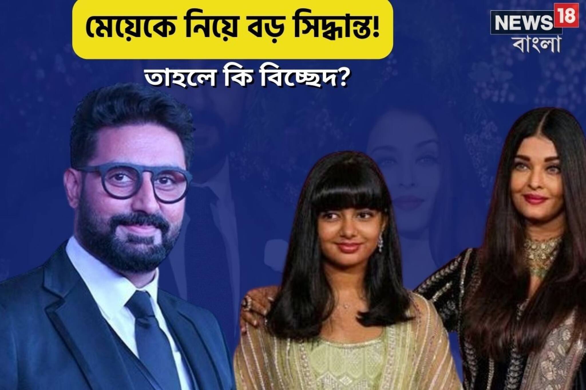 আলাদাই হচ্ছেন অভিষেক-ঐশ্বর্য? সন্তান আরাধ্যাকে নিয়ে বড় সিদ্ধান্তের গুঞ্জন