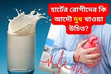 দুধ কি হার্টের রোগীদের জন্য ক্ষতিকর! চমকে ওঠার মতো কথা বললেন হৃদরোগ বিশেষজ্ঞ