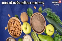 সস্তার সবজি বলে তুচ্ছ-তাচ্ছিল্য করবেন না, প্রোটিনের সেরা সম্পদ এড়িয়ে যাবেন না