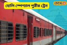 দারুণ সুখবর পূর্ব রেলের! ৬টি হোলি স্পেশাল ট্রেন চলবে পর্যটকদের জন্য