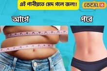 সকালে চা ছেড়ে খান এই পানীয়, মোমের মতো গলবে মেদ, বাড়বে ত্বকের উজ্জ্বলতা