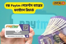 ১৬ মার্চ পার, বন্ধ Paytm পেমেন্টস ব্যাঙ্কের ফ্যাস্ট্যাগ রিচার্জ,নতুন ব্যবস্থা কী