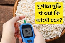 সুগারে মুড়ি খাওয়া আদৌ চলে?...না জেনেই খাচ্ছেন মুঠো মুঠো মুড়ি! জানুন মত