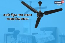 সিলিং ফ্যানের হাওয়ায় ঘর ঠান্ডা হচ্ছে না? মেঝে থেকে কতটা উঁচুতে ঝোলানো উচিত ফ্যান
