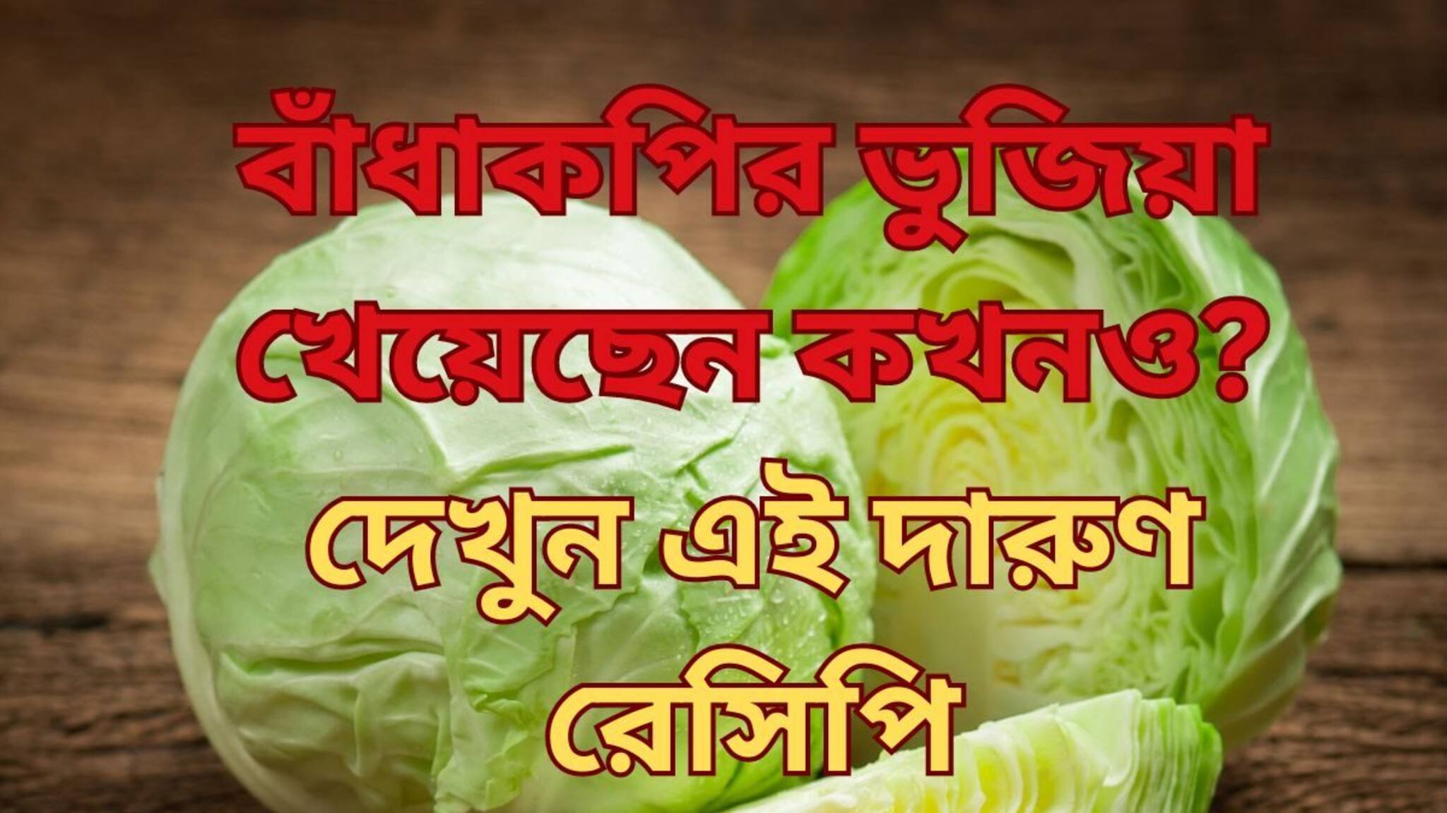 আলু ভাজা তো অনেক খেয়েছেন...বাঁধাকপির ভুজিয়া খেয়েছেন কখনও? রইল চটমটে