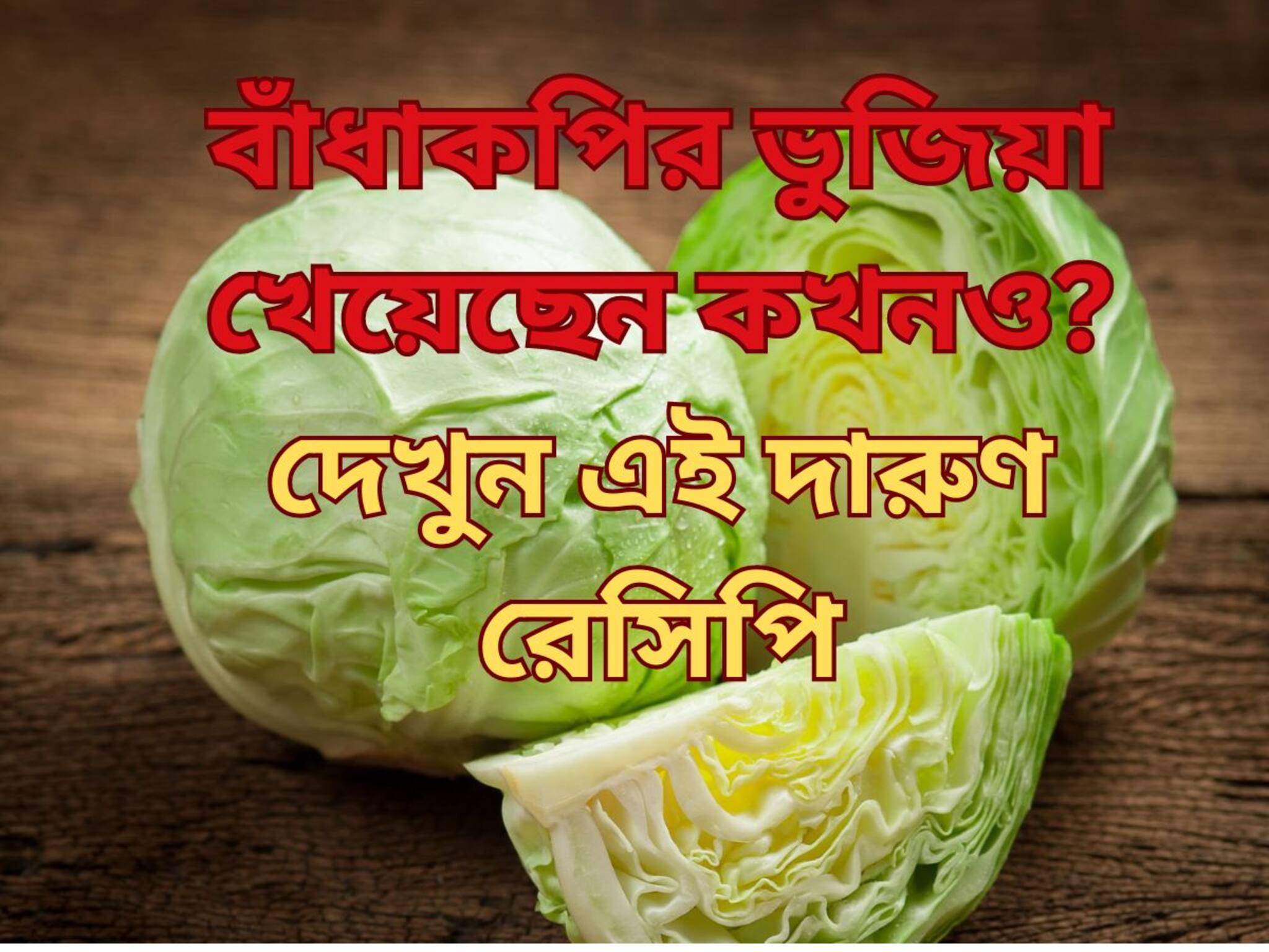 আলু ভাজা তো অনেক খেয়েছেন...বাঁধাকপির ভুজিয়া খেয়েছেন কখনও? রইল চটমটে