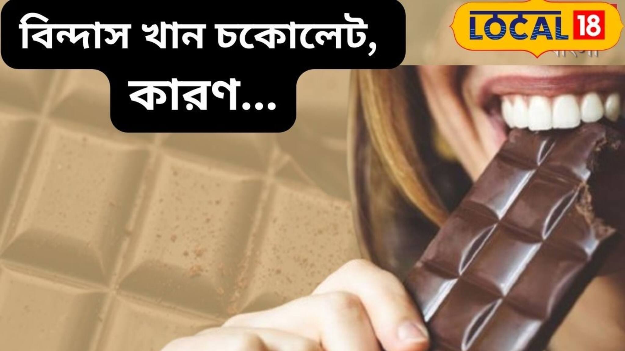ডায়েটে রাখুন এই ডার্ক চকোলেট, ওজন কমবে ঝপঝপ, স্ট্রেস বলবে বাই বাই!