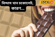 ডায়েটে রাখুন এই ডার্ক চকোলেট, ওজন কমবে ঝপঝপ, স্ট্রেস বলবে বাই বাই!