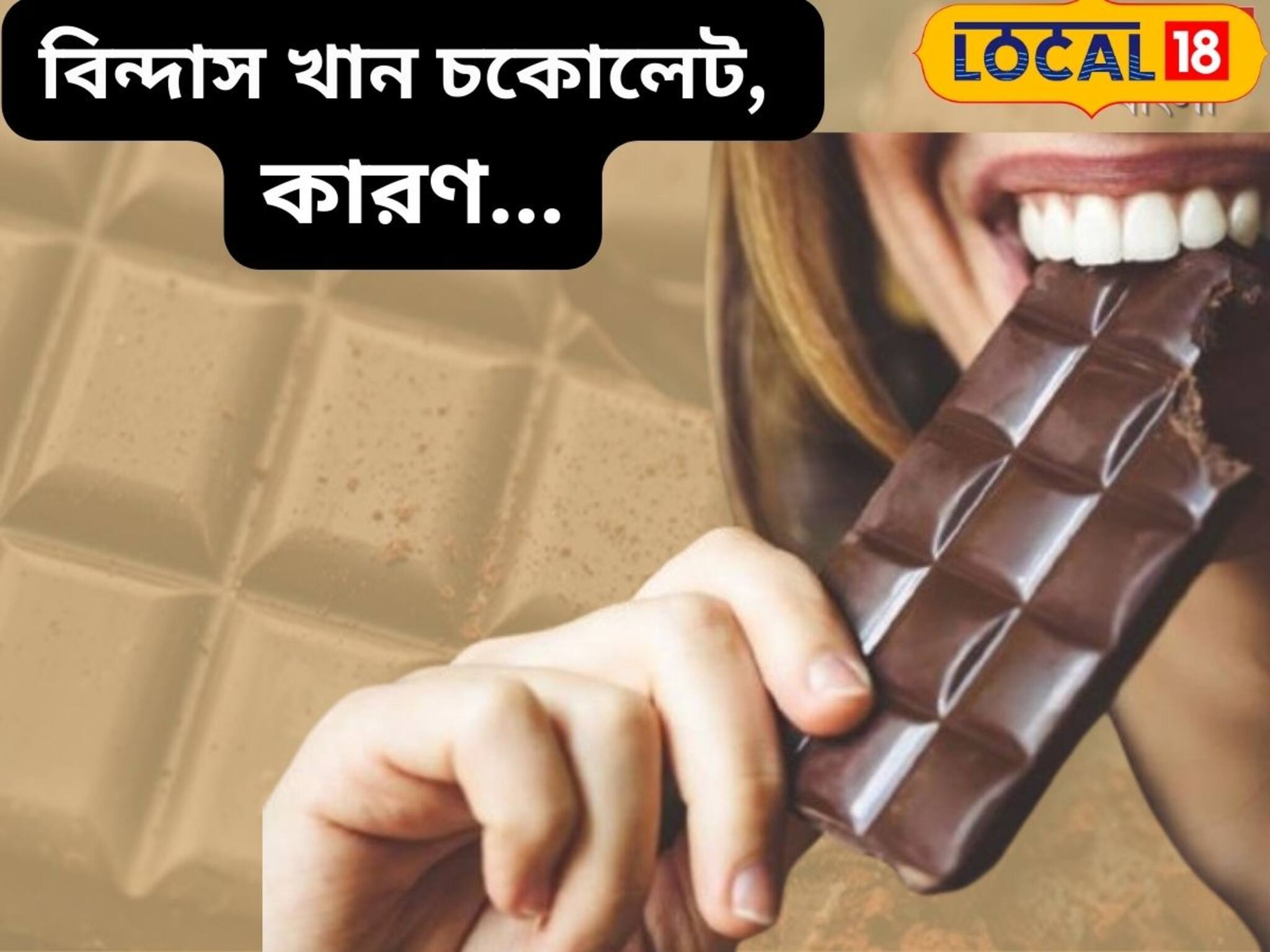 ডায়েটে রাখুন এই ডার্ক চকোলেট, ওজন কমবে ঝপঝপ, স্ট্রেস বলবে বাই বাই!