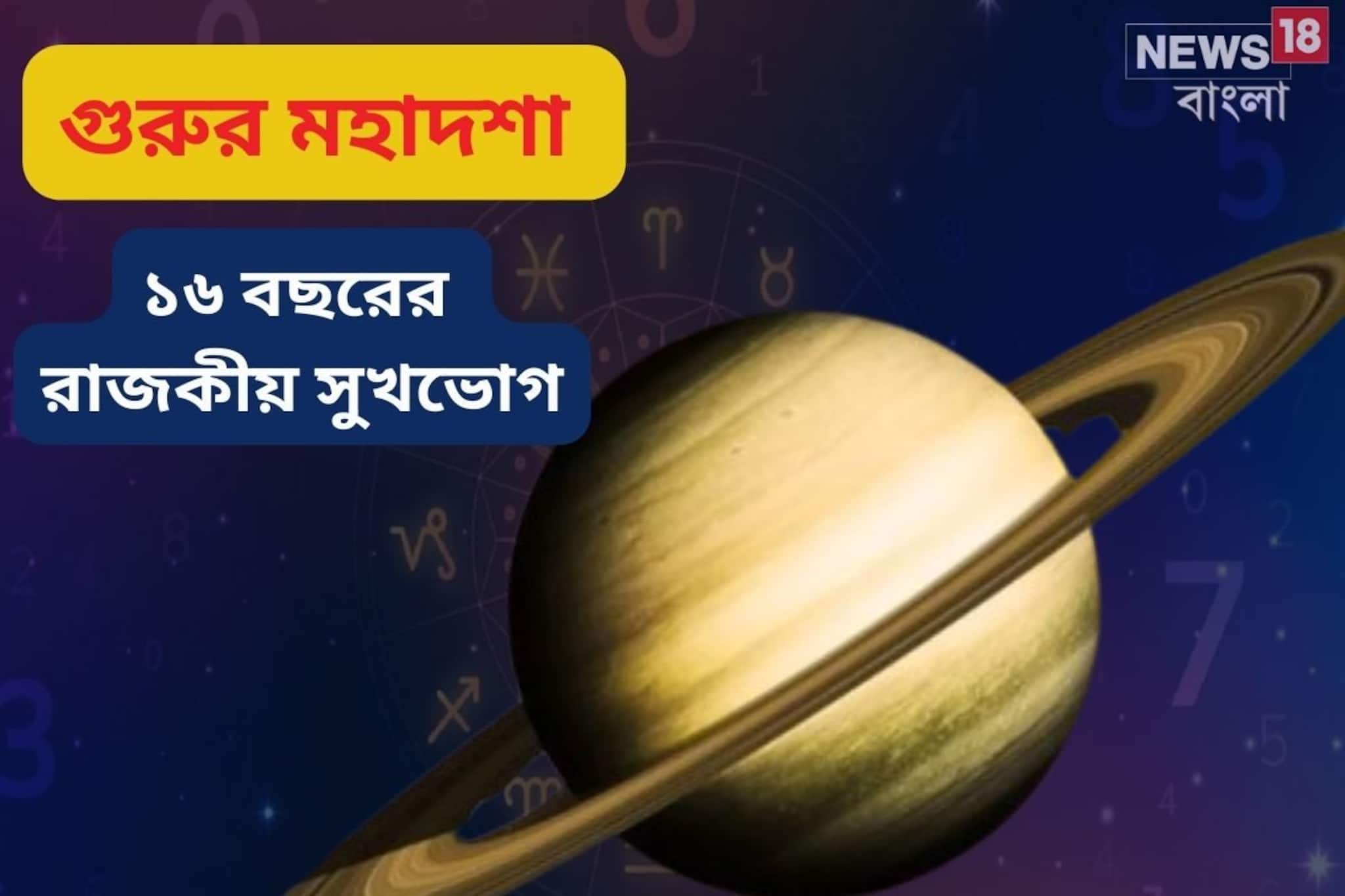 গুরুর মহাদশায় আপনিই রাজা! ১৬ বছরের জন্য অর্থের প্রাচুর্য, চরম সুখভোগ